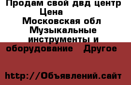 Продам свой двд центр  › Цена ­ 3 500 - Московская обл. Музыкальные инструменты и оборудование » Другое   